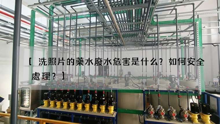 洗照片的藥水廢水危害是什么？如何安全處理？